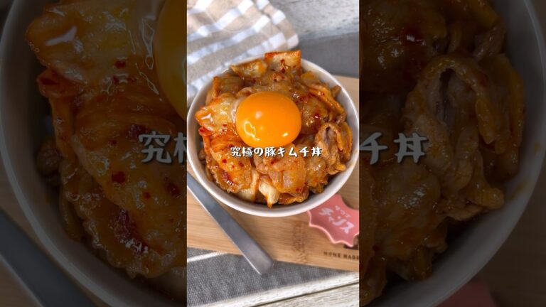 5分で完成する最強どんぶり!究極の豚キムチ丼 5分で完成する最強どんぶり!究極の豚キムチ丼