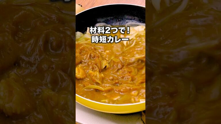 玉ねぎが甘くて子供も喜んで食べた👧「豚バラ肉と玉ねぎの時短カレー」#なすなかにし が作る豚バラ肉と玉ねぎの時短カレーはYouTube⬆️をクリック #カレー#時短#豚バラ#レシピ動画#簡単レシピ
