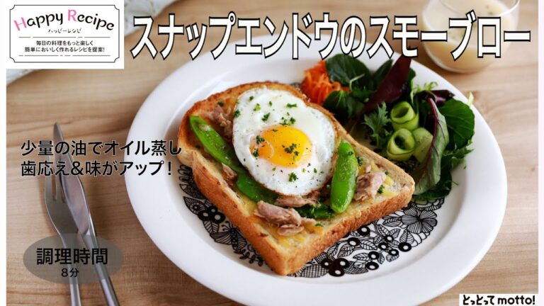 【旬野菜レシピ】スナップエンドウのスモーブロー(25.4.11) 【旬野菜レシピ】スナップエンドウのスモーブロー(25.4.11)
