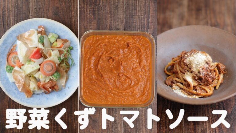 【余りがちな野菜】まるごと活かす、健康トマトソースの作り方