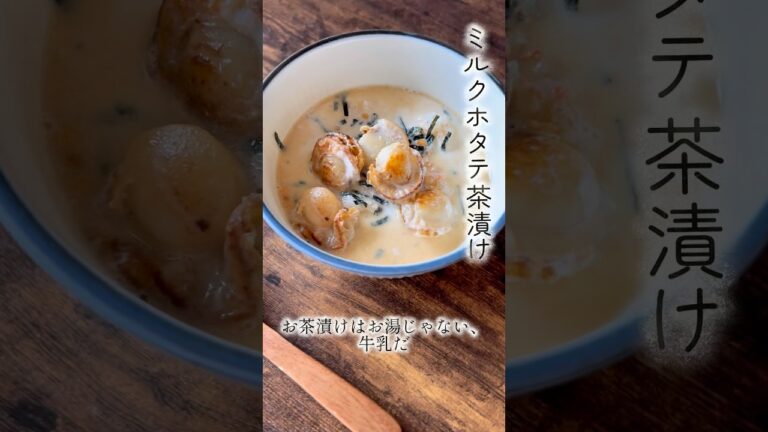 【ミルクホタテ茶漬け】お茶漬けレシピNo1、トンダ　#アレンジレシピ #料理 #朝ごはん #おすすめ