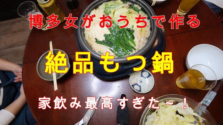 おうちで【博多もつ鍋】作って食べる家飲み最高！#60歳代 #シニア#年金生活者