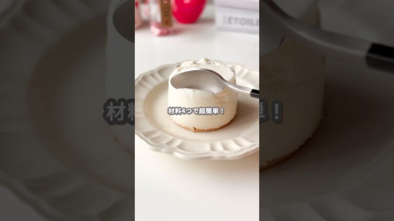 【簡単スイーツ】レアチーズケーキの作り方 #shorts 【簡単スイーツ】レアチーズケーキの作り方 #shorts
