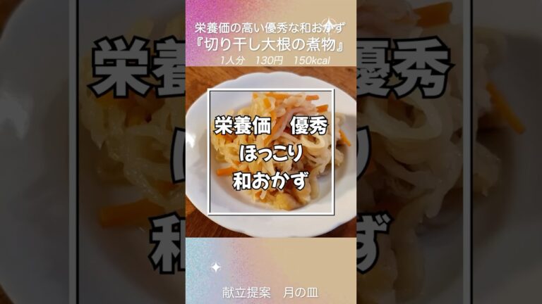 栄養価も高くヘルシーな和のおかず「切り干し大根の煮物」 #shorts #献立 #料理 #和食 #レシピ