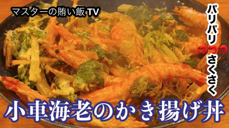 パリパリ🦐さくさく【小車海老のかき揚げ丼】飲食歴25年マスターの作る絶品賄い飯