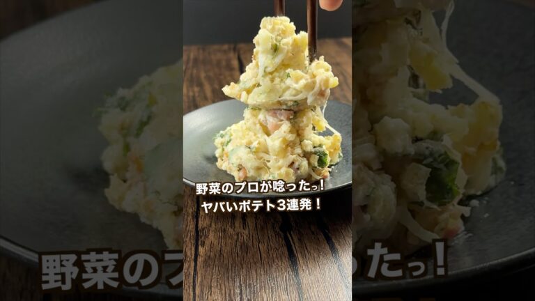 【ポテト好きにみてほしい🥔】野菜のプロも唸る神レシピ！幻おじゃがで絶品3連発#shorts