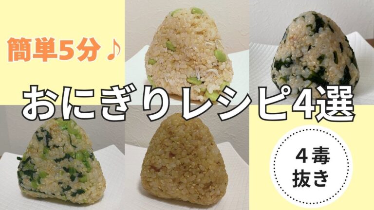 【4毒抜き】忙しい朝に♪お弁当にも◎簡単おにぎりレシピ4選🍙✨