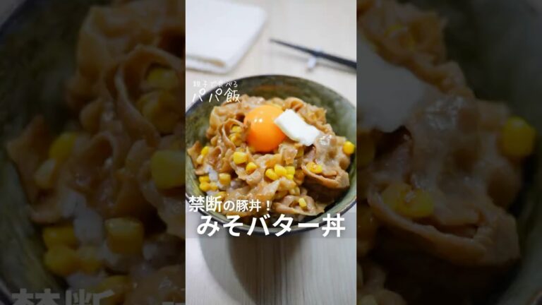 雑誌に掲載された【みそバター丼】🧈　#バター #味噌バター #豚肉レシピ #豚バラレシピ #豚バラ