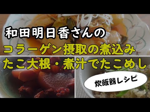 【炊飯器レシピ】コラーゲン摂取煮込み　たこ大根　和田明日香さんのレシピ　Collagen-rich stew　Octopus and radish