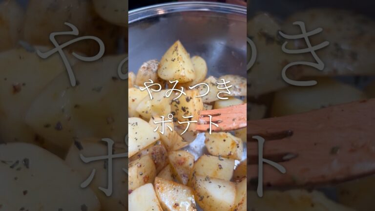 新じゃがでつくる　みんな喜ぶ簡単おつまみ　やみつきポテト　【お買い物リスト】はコメント欄へ　#おつまみ #簡単レシピ #cooking #浅草 #家飲み #vlog #料理 #cooking #下町
