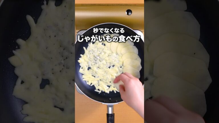 じゃがいも1個残ってない？これ作ってみて【じゃがいものチーズ焼き】 詳しいレシピは概要欄を見てね！ #じゃがいも #チーズ #料理動画 #おつまみ #おやつ #ポテト