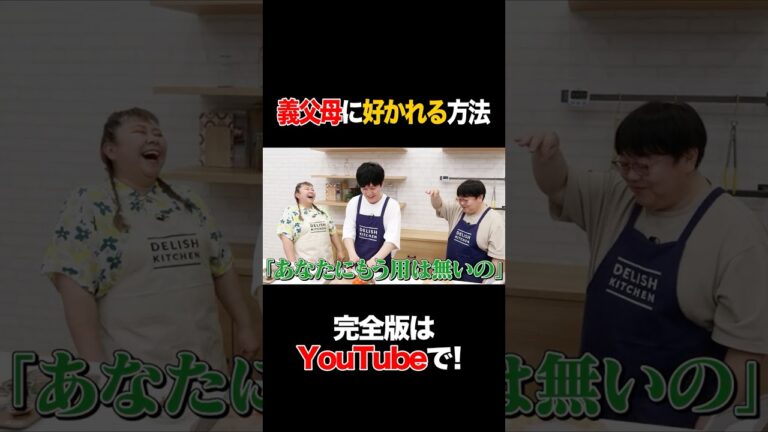 義父母に好かれる方法 #やしろ優 #タイムマシーン3号 #shorts