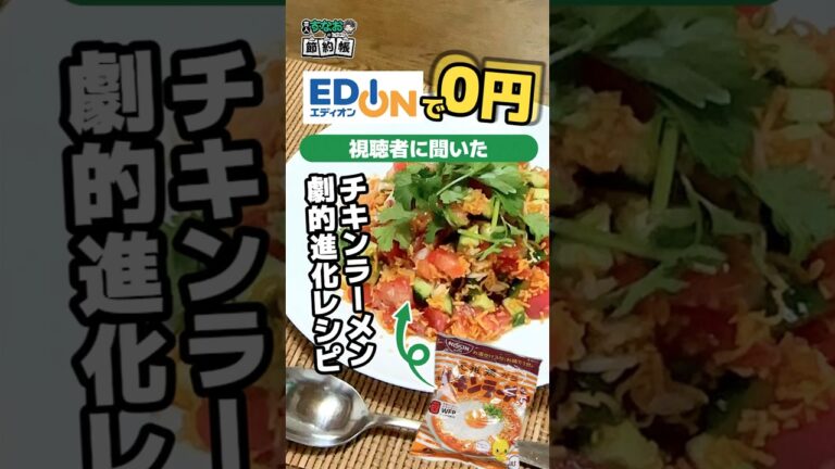 【究極‼︎節約飯】0円チキンラーメンが進化‼️このエスニック飯をご存知？#節約レシピ #ポイ活