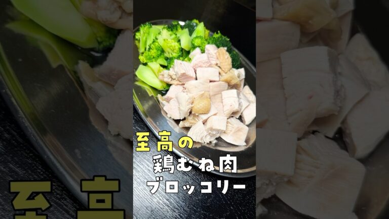 美味しく痩せたい奴、全員見ろ【究極の鶏むねブロッコリー】#PR #味の素KK