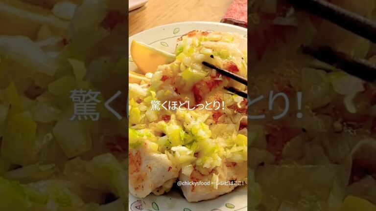 【驚きの柔らかさ！】鶏むね肉のねぎ塩チキン #おつまみ #鶏むね肉 #晩ごはん