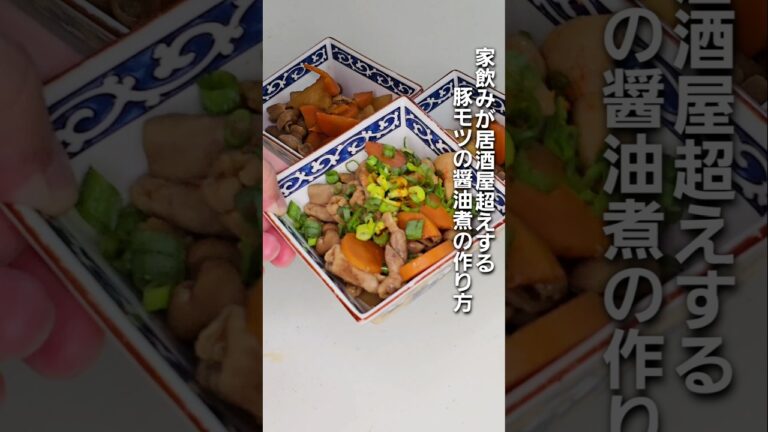 「家飲みが居酒屋越え!?豚モツの醤油煮の作り方」