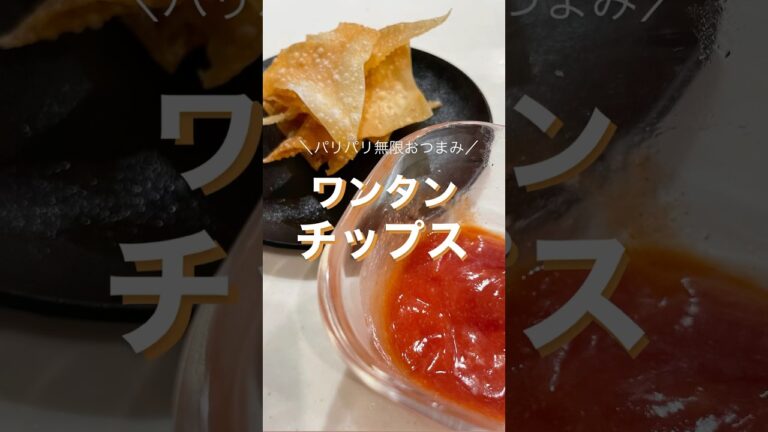 ワンタンチップス　#簡単レシピ #簡単料理 #おつまみ #おつまみレシピ #ワンタン #料理 #無限おつまみ #パリパリ#おうちごはん #レシピ