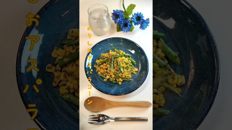 のりしおアスパラコーン コーンの甘味とのり塩のしょっぱさが合うおやつ作りました【節約ごはん432】#shorts  #簡単レシピ #料理 #節約  #節約料理