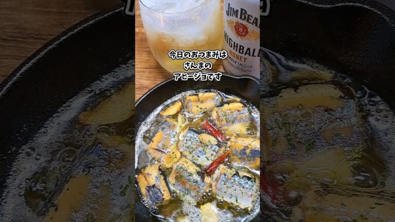 さんまのアヒージョ #宅飲み #おつまみ #レシピ #料理 #宅飲み料理 #簡単レシピ #家飲みレシピ さんまのアヒージョ #宅飲み #おつまみ #レシピ #料理 #宅飲み料理 #簡単レシピ #家飲みレシピ