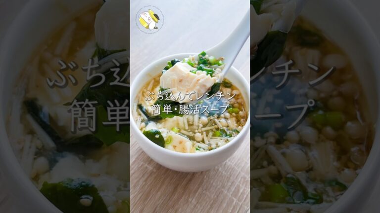 【レンジで簡単◎5分で食べ痩せ】豆腐とわかめとえのきの腸活スープ #料理動画 #cooking #shorts #簡単レシピ #時短レシピ 【レンジで簡単◎5分で食べ痩せ】豆腐とわかめとえのきの腸活スープ #料理動画 #cooking #shorts #簡単レシピ #時短レシピ