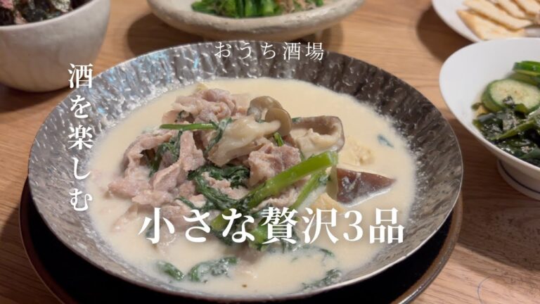 ＃６　おうち酒場で楽しむ小さな贅沢三品！日本酒と合わせます。