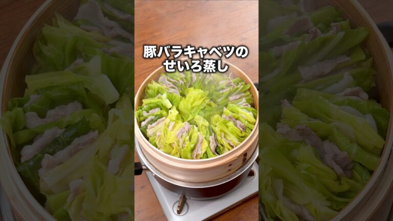 キャベツと豚の旨みを引き出して本当においしい【豚バラキャベツのミルフィーユせいろ蒸し】詳しいレシピは概要欄でチェック！⁡ #せいろ#せいろレシピ#せいろ蒸し#キャベツ#豚バラ#晩ごはん#レシピ動画