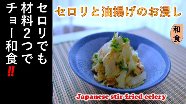 【 セロリと油揚げのお浸し 】セロリ 和食の1品! セロリでも 材料2つで チョー和食‼ 【 セロリと油揚げのお浸し 】セロリ 和食の1品! セロリでも 材料2つで チョー和食‼