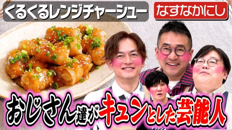 #270【芸能人妻プレゼン】なすなかにしが同業者婚をタイム山本に提案【流し漫才も披露】｜お料理向上委員会