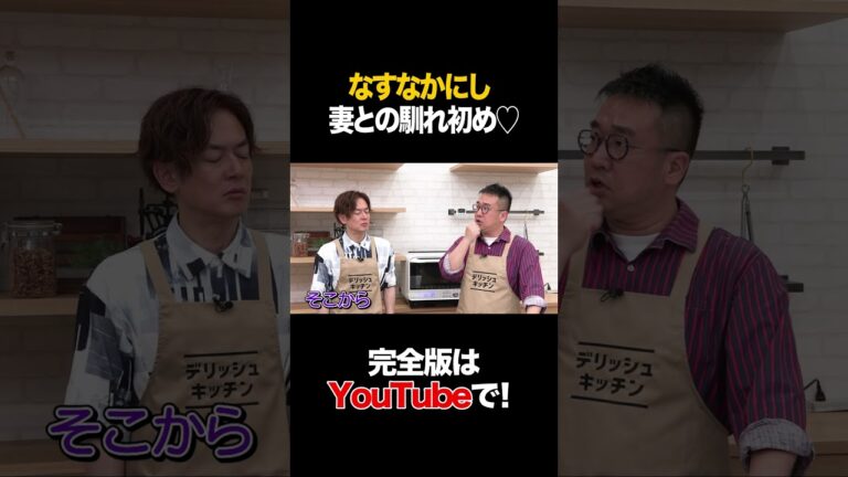 なすなかにし妻との馴れ初め #なすなかにし #タイムマシーン3号 #shorts