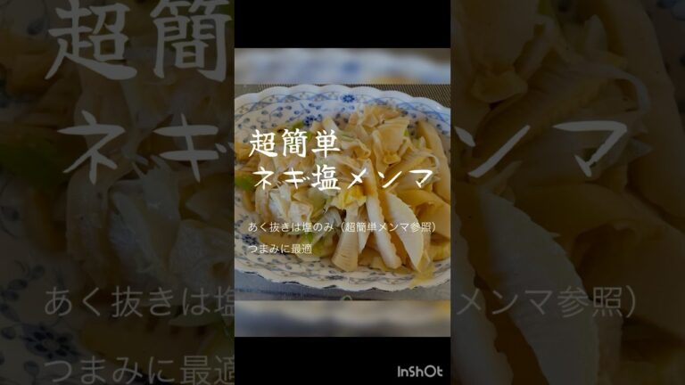 アルモンデレシピ【超簡単ネギ塩メンマ】#たけのこ＃たけのこレシピ＃タケノコ＃たけのこレシピ#ネギ塩＃ネギ塩メンマ＃ダイエット#時短レシピ＃節約レシピ#節約＃簡単レシピ＃超簡単＃筍 #料理