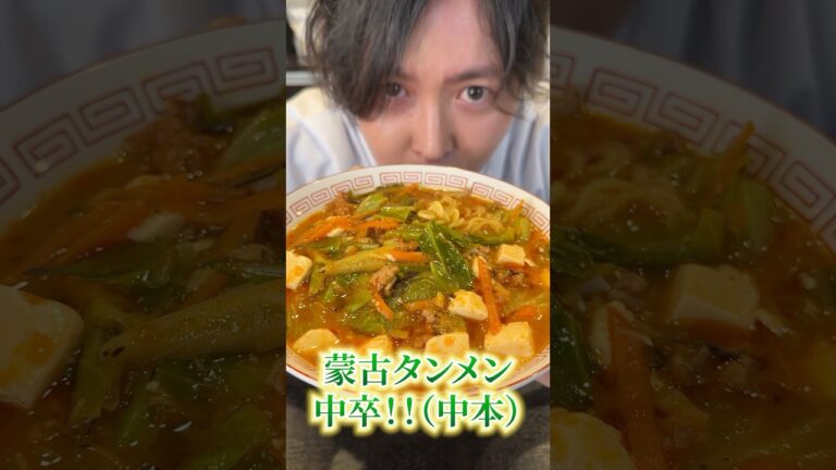 セブンに怒られるぞと言われた再現度、ジェネリック蒙古タンメン中本がヤバい#shorts #リュウジ #蒙古タンメン中本 #蒙古 #タンメン #ラーメン #再現 #レシピ #料理