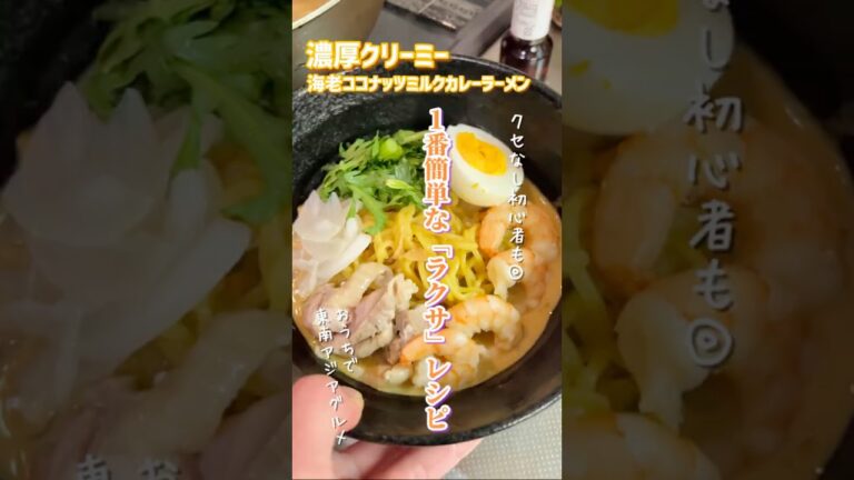 【濃厚クリーミー!1番簡単な「ラクサ」ラーメンレシピ】東南アジアグルメ #料理 #レシピ 【濃厚クリーミー!1番簡単な「ラクサ」ラーメンレシピ】東南アジアグルメ #料理 #レシピ