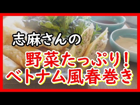 野菜たっぷり！べトナム風春巻き タサン志麻さんのレシピ　Vietnamese Spring Rolls