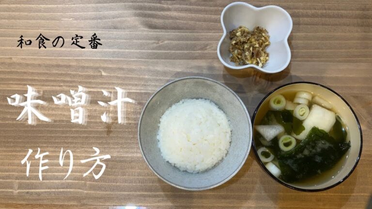和食の定番，味噌汁の作り方　初投稿