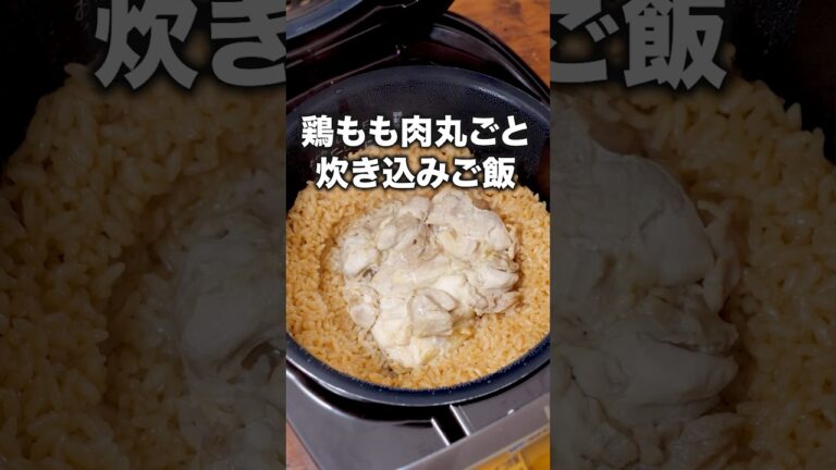 見たら分かるうまいやつです「鶏もも肉丸ごと炊き込みご飯」 詳しいレシピは概要欄をチェック！ #鶏肉 #鶏もも肉 #炊き込みご飯 #炊飯器 #炊飯器レシピ
