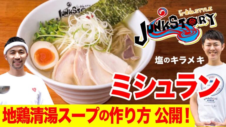 【ミシュラン】ジャンクストーリー の冷やしスープのレシピ！(Michelin Ramen/Cold Soup's Recipe/JUNK STORY)