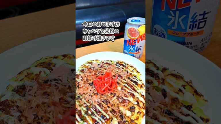 キャベツと米粉のお好み焼き #宅飲み #おつまみ #レシピ #料理 #宅飲み料理 #簡単レシピ #家飲みレシピ #vlog