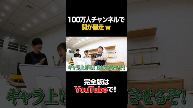 100万人チャンネルで関が暴走w #鈴木奈々 #タイムマシーン3号 #shorts 100万人チャンネルで関が暴走w #鈴木奈々 #タイムマシーン3号 #shorts