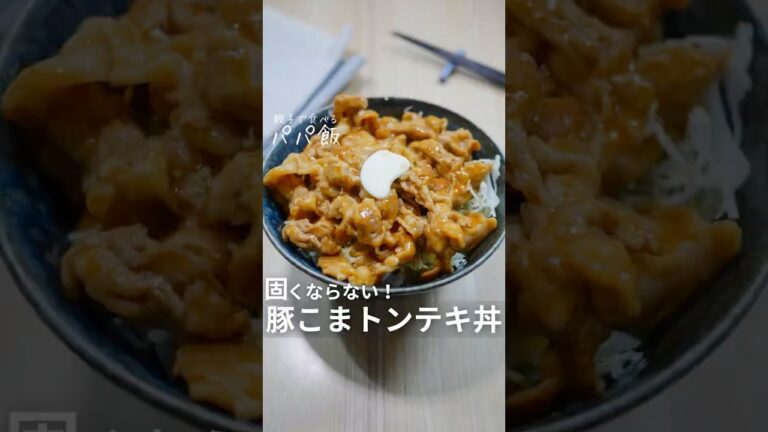 固くならない【豚こまトンテキ丼】🍚　⁡#豚こま #豚こまレシピ #豚肉レシピ #豚肉 #簡単おやつ #トンテキ