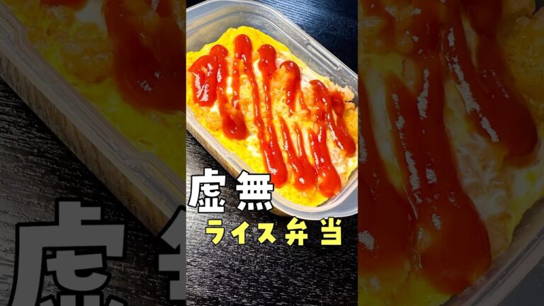 弁当なんてこんなんが一番うめえんだよ#shorts #リュウジ #お弁当 #お弁当作り #オムライス #レシピ #料理