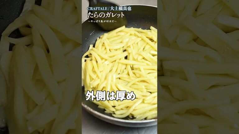 【外カリッ中ホクホク！大土橋シェフの絶品たらのガレット】｜#クラシル #shorts