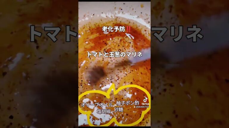 老化予防に‼️簡単【トマトと玉葱のマリネ】 #簡単レシピ #おうちごはん #料理 #lunch #トマト #玉葱 #健康