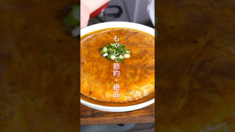 【130円でボリューム満点!混ぜて焼くだけで旨すぎる】「もやし肉たま焼き」の作り方 #shorts #料理 #簡単レシピ 【130円でボリューム満点!混ぜて焼くだけで旨すぎる】「もやし肉たま焼き」の作り方 #shorts #料理 #簡単レシピ