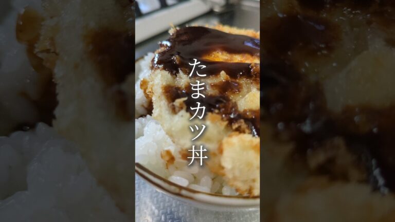 パパッとおいしい。たまカツ丼🥢