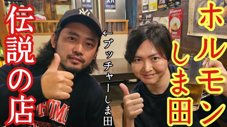 群馬の伝説の鬼コスパホルモン、ホルモンしま田が楽園すぎた【高崎泥酔旅】