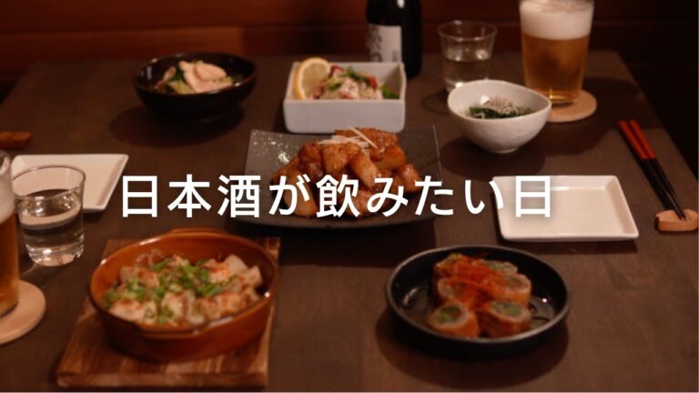 【晩酌レシピ】美味しい日本酒が飲みたい日の夜ごはん｜Dinner on a Day I Crave Good Sake🍶