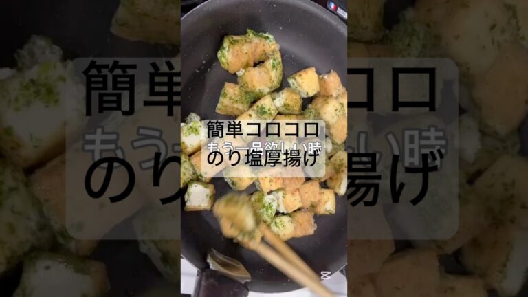 簡単コロコロのり塩厚揚げ#料理 #簡単レシピ #cooking #節約 #今日の晩ごはん #おうちごはん #厚揚げ #アオサ#のりしお