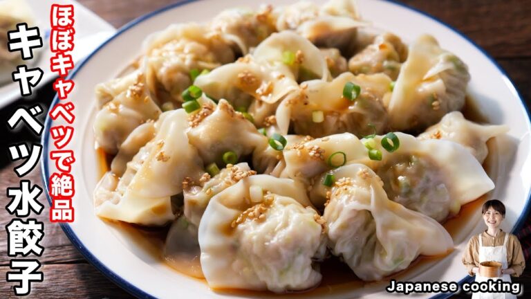 【たっぷり甘酢醤油ダレが絶品！】ほぼキャベツで驚きの美味しさ「キャベツ水餃子」の作り方