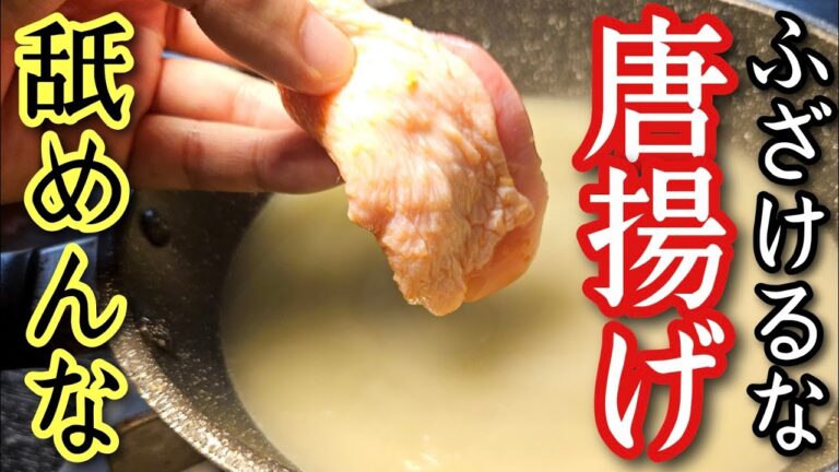 ネットでありえない唐揚げの作り方がバズってたので晒します