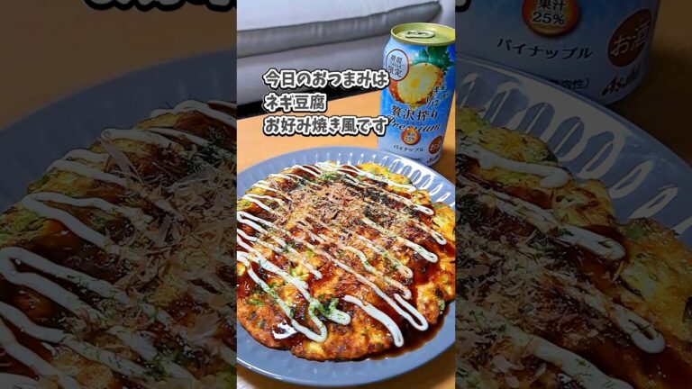 ネギ豆腐お好み焼き風 #宅飲み #おつまみ #レシピ #料理 #宅飲み料理 #簡単レシピ #家飲みレシピ #vlog